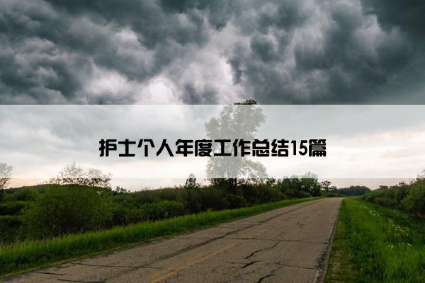 护士个人年度工作总结15篇