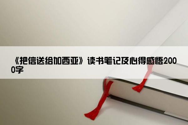 《把信送给加西亚》读书笔记及心得感悟2000字