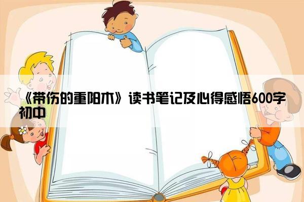 《带伤的重阳木》读书笔记及心得感悟600字初中