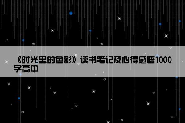 《时光里的色彩》读书笔记及心得感悟1000字高中