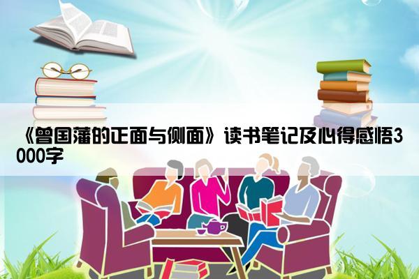 《曾国藩的正面与侧面》读书笔记及心得感悟3000字