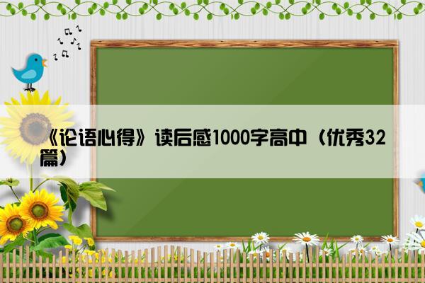 《论语心得》读后感1000字高中（优秀32篇）