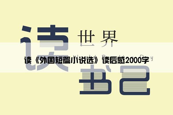 读《外国短篇小说选》读后感2000字