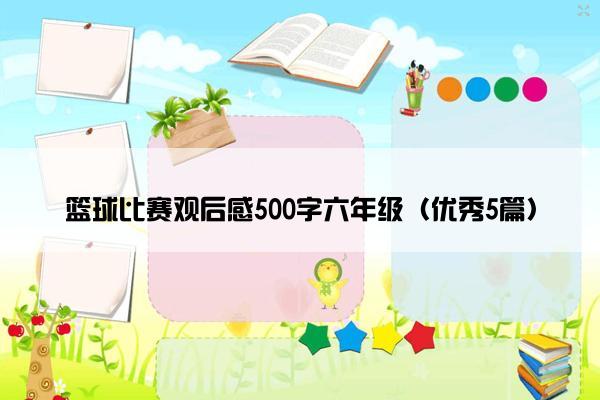 篮球比赛观后感500字六年级（优秀5篇）