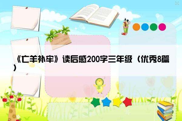 《亡羊补牢》读后感200字三年级（优秀8篇）