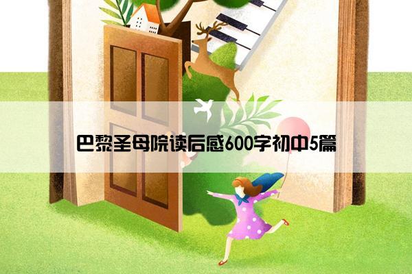巴黎圣母院读后感600字初中5篇