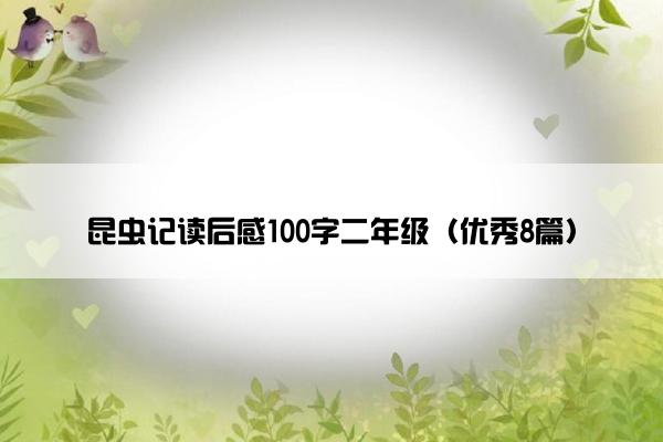 昆虫记读后感100字二年级（优秀8篇）