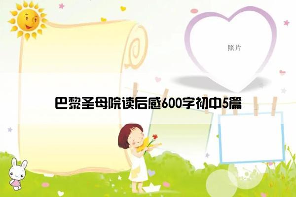 巴黎圣母院读后感600字初中5篇