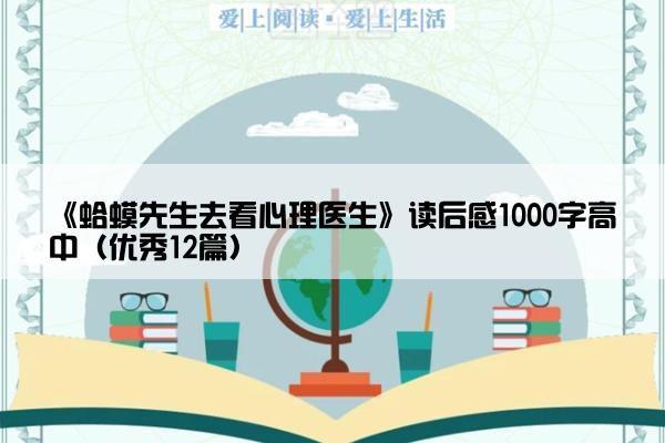 《蛤蟆先生去看心理医生》读后感1000字高中（优秀12篇）