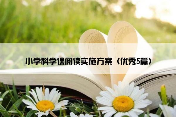 小学科学课阅读实施方案（优秀5篇）