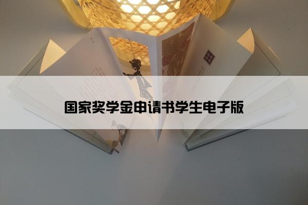 国家奖学金申请书学生电子版