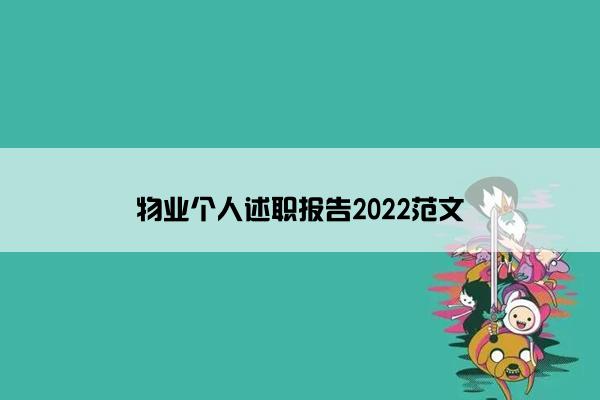 物业个人述职报告2022范文