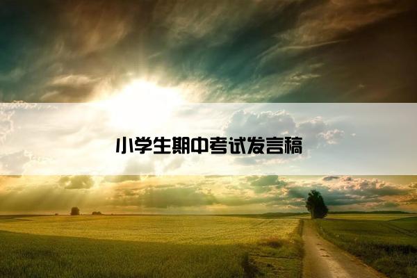 小学生期中考试发言稿