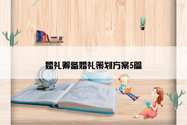 婚礼筹备婚礼策划方案5篇