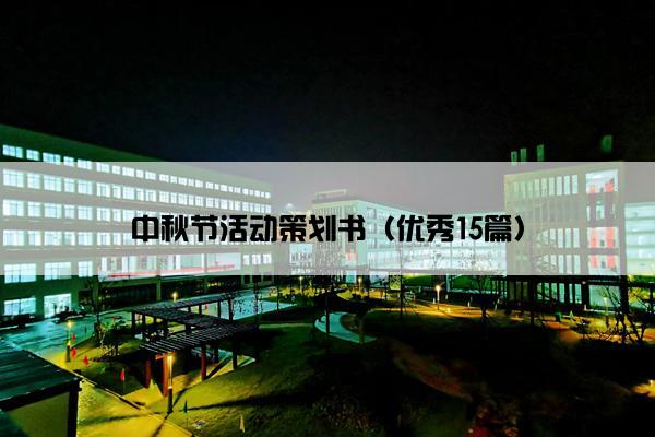 中秋节活动策划书（优秀15篇）