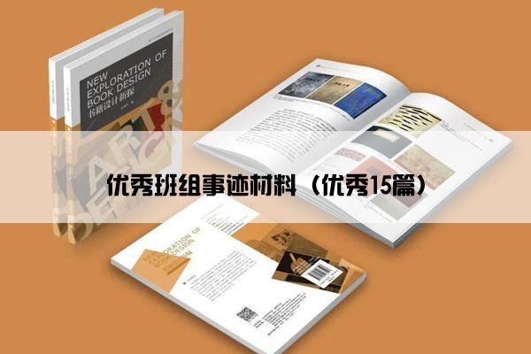 优秀班组事迹材料（优秀15篇）