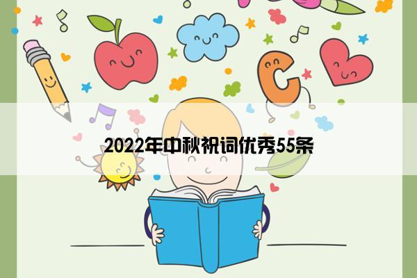 2022年中秋祝词优秀55条