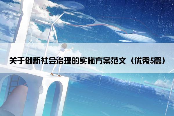 关于创新社会治理的实施方案范文（优秀5篇）