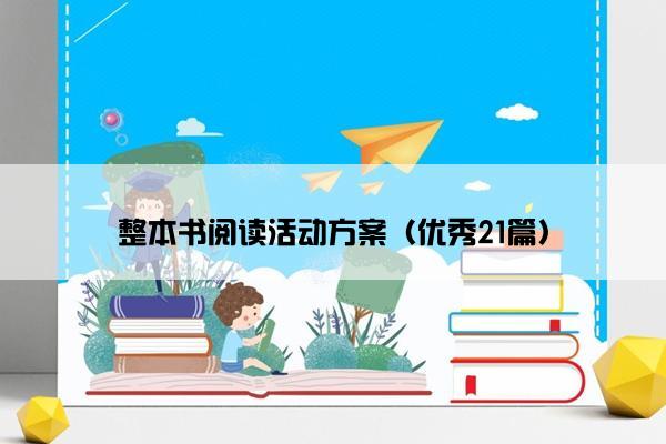 整本书阅读活动方案（优秀21篇）