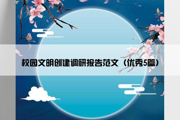 校园文明创建调研报告范文（优秀5篇）