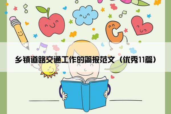 乡镇道路交通工作的简报范文（优秀11篇）