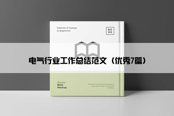 电气行业工作总结范文（优秀7篇）