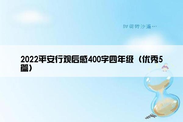 2022平安行观后感400字四年级（优秀5篇）