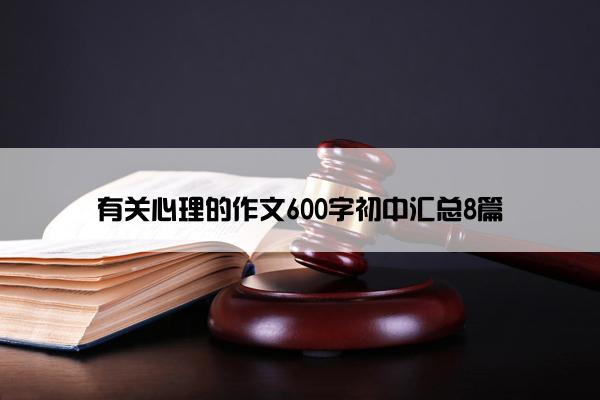 有关心理的作文600字初中汇总8篇