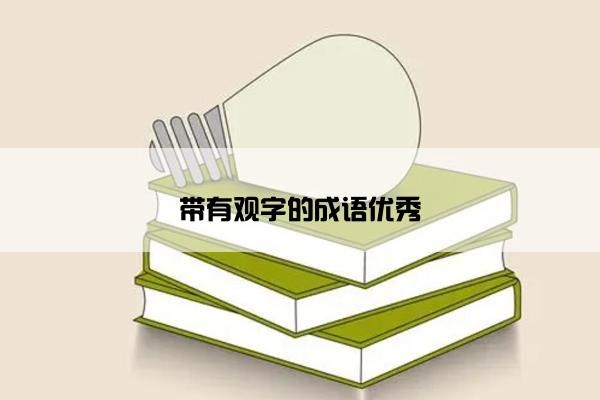 带有观字的成语优秀