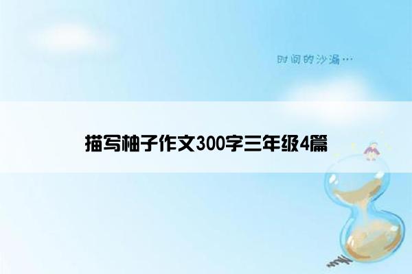 描写柚子作文300字三年级4篇
