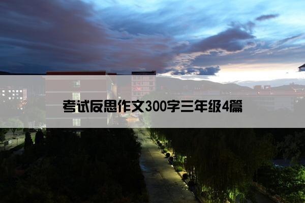 考试反思作文300字三年级4篇