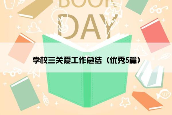 学校三关爱工作总结（优秀5篇）