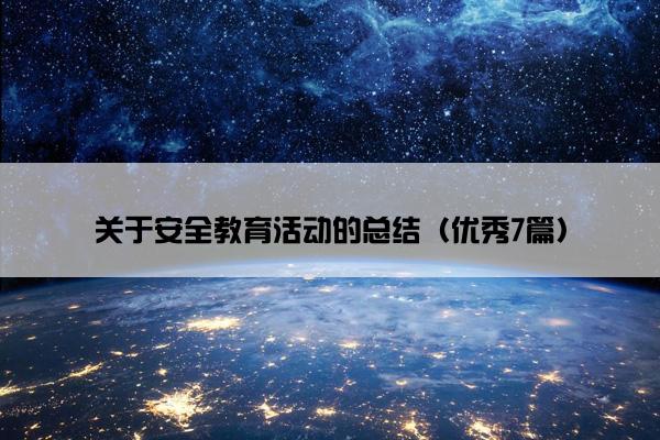 关于安全教育活动的总结（优秀7篇）