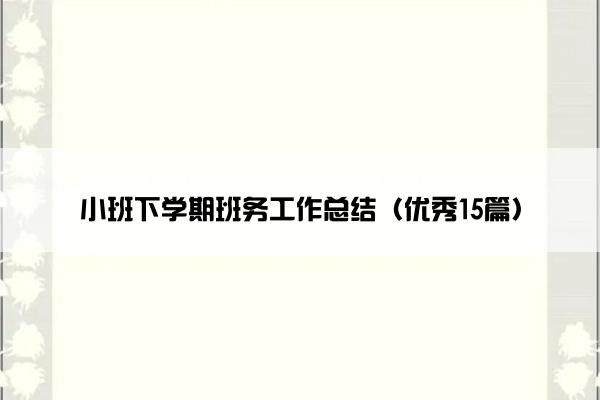 小班下学期班务工作总结（优秀15篇）