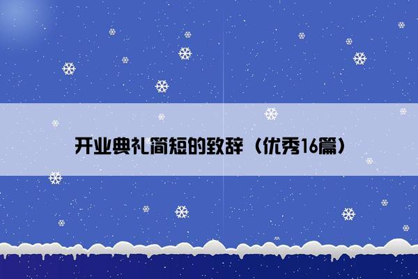 开业典礼简短的致辞（优秀16篇）
