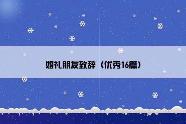 婚礼朋友致辞（优秀16篇）