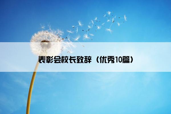 表彰会校长致辞（优秀10篇）