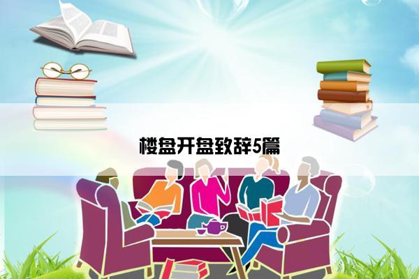 楼盘开盘致辞5篇