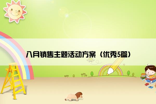 八月销售主题活动方案（优秀5篇）