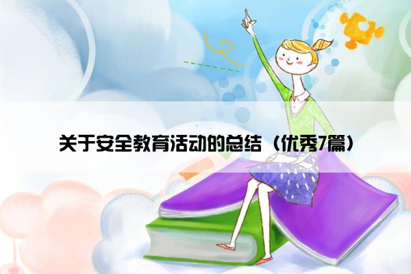 关于安全教育活动的总结（优秀7篇）