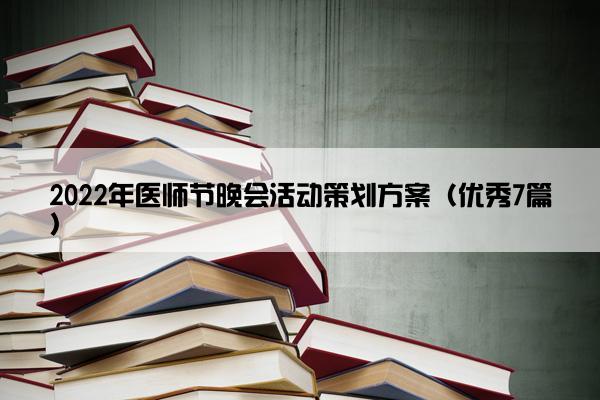 2022年医师节晚会活动策划方案（优秀7篇）