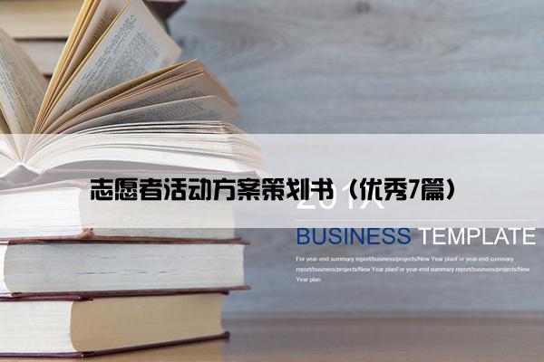 志愿者活动方案策划书（优秀7篇）