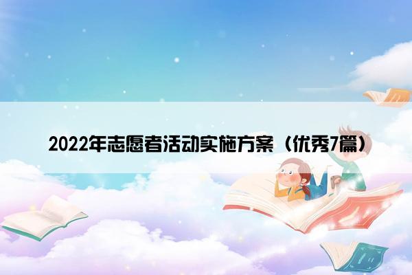 2022年志愿者活动实施方案（优秀7篇）