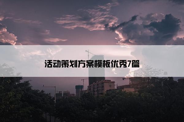 活动策划方案模板优秀7篇