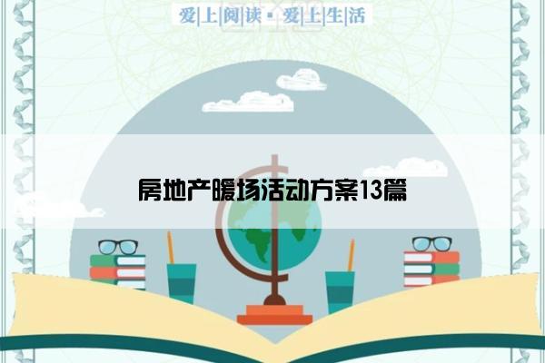 房地产暖场活动方案13篇