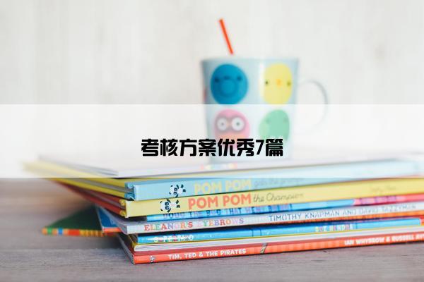 考核方案优秀7篇
