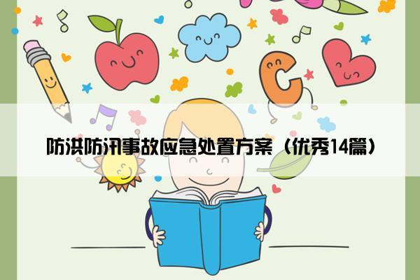防洪防汛事故应急处置方案（优秀14篇）