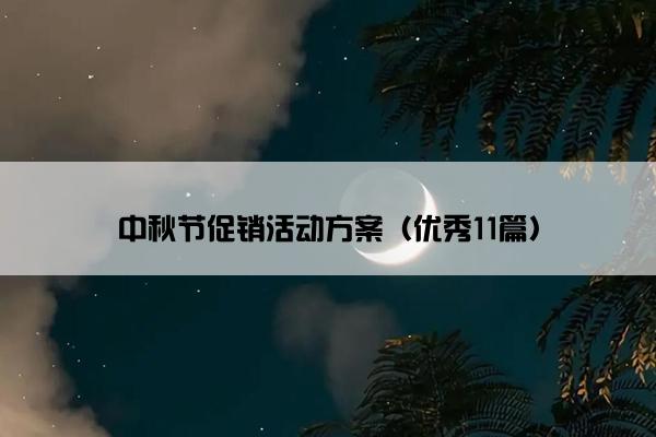 中秋节促销活动方案（优秀11篇）