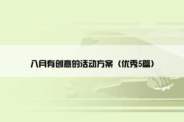 八月有创意的活动方案（优秀5篇）