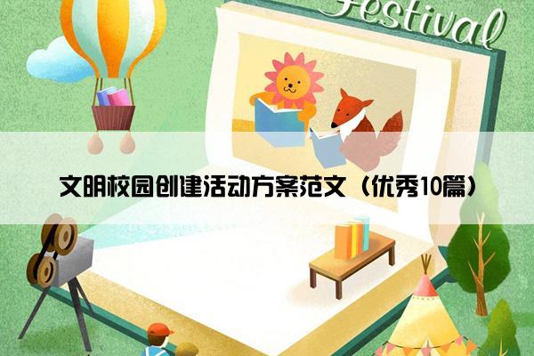 文明校园创建活动方案范文（优秀10篇）